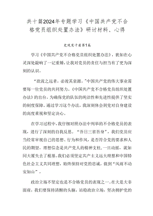 共十篇2024年专题学习《中国共产党不合格党员组织处置办法》研讨材料、心得.docx