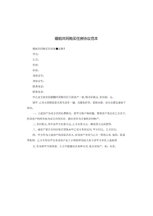 婚前共同购买住房协议范本.docx
