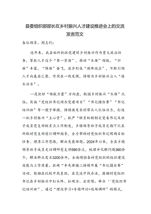 县委组织部部长在乡村振兴人才建设推进会上的交流发言范文.docx