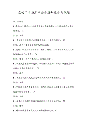 2024年党的二十届三中全会精神学习测试题库及答案.docx