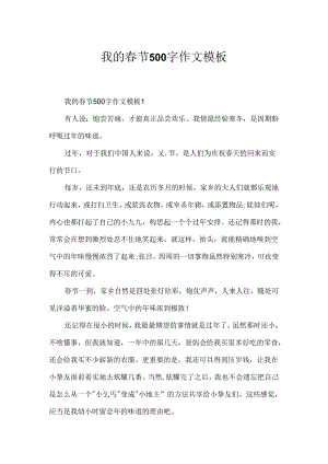 我的春节500字作文模板.docx