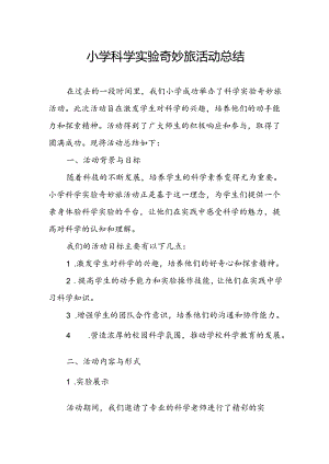 小学科学实验奇妙旅活动总结.docx