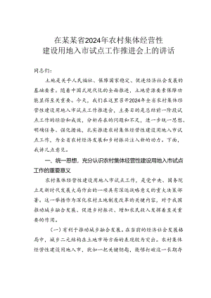 在某某省2024年农村集体经营性建设用地入市试点工作推进会上的讲话.docx