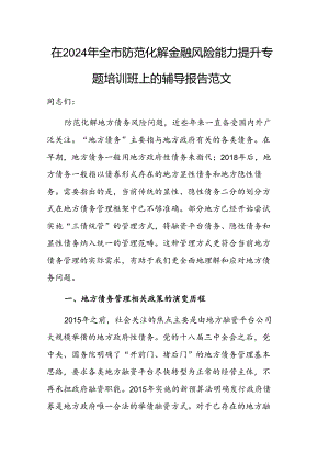 在2024年防范化解金融风险能力提升专题培训班上的辅导报告范文.docx