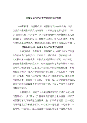 落实全面从严治党主体责任情况报告5篇（精选版）.docx