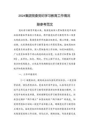 2024集团党委党纪学习教育工作情况汇报参考范文.docx