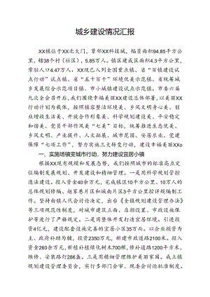 城乡发展情况汇报.docx