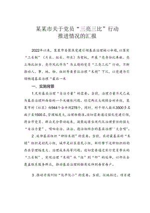 某某市关于党员“三亮三比”行动推进情况的汇报.docx