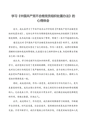 学习中国共产党不合格党员组织处置办法的感想体会(15篇).docx