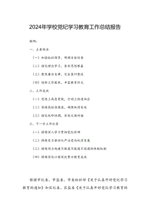 2024年学校党纪学习教育工作总结报告.docx