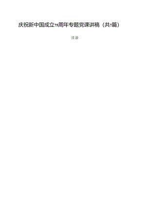 (七篇)庆祝新中国成立75周年专题党课讲稿样本.docx