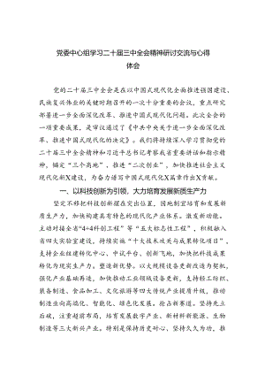 （9篇）党委中心组学习二十届三中全会精神研讨交流与心得体会（精选）.docx