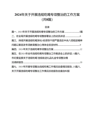 (八篇)2024年关于开展违规吃喝专项整治的工作方案（详细版）.docx