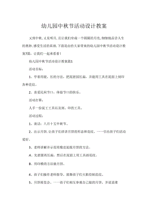幼儿园中秋节活动设计教案.docx