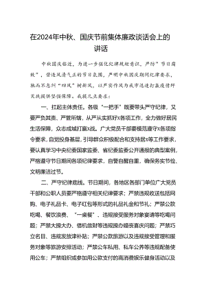(5篇)在2024年中秋、国庆节前集体廉政谈话会上的讲话（精选）.docx
