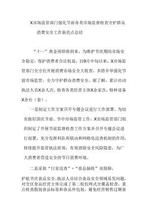 X市场监管部门强化节前各类市场监督检查守护群众消费安全工作新亮点总结.docx