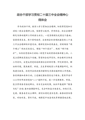 政协干部学习贯彻二十届三中全会精神心得体会.docx