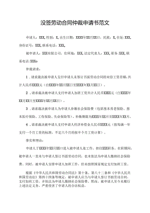 没签劳动合同仲裁申请书范文.docx