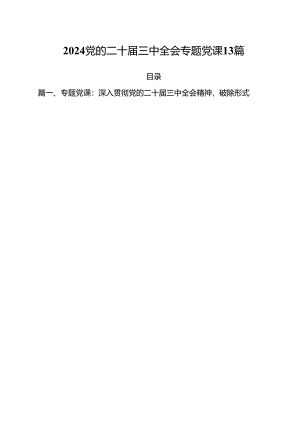 2024党的二十届三中全会专题党课13篇.docx
