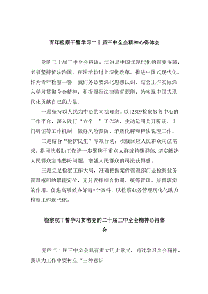 青年检察干警学习二十届三中全会精神心得体会范文8篇（最新版）.docx