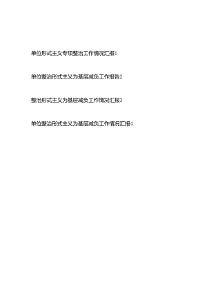 4篇单位2024年度整治形式主义为基层减负工作报告总结汇报.docx
