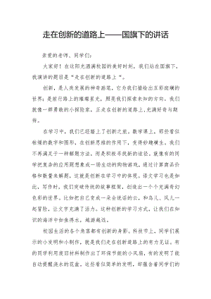走在创新的道路上——国旗下的讲话.docx