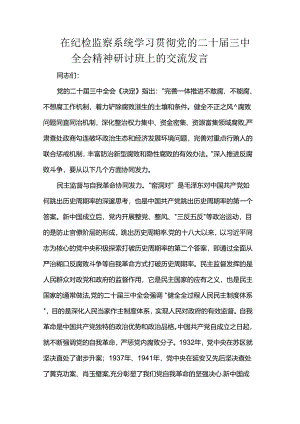 在纪检监察系统学习贯彻党的二十届三中全会精神研讨班上的交流发言.docx