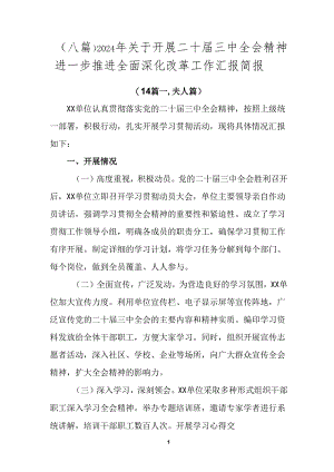 （八篇）2024年关于开展二十届三中全会精神进一步推进全面深化改革工作汇报简报.docx
