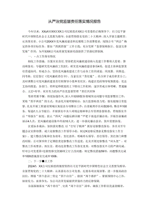 公司纪检组关于从严治党监督责任落实情况报告.docx