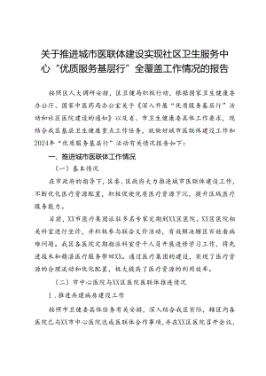 关于推进城市医联体建设实现社区卫生服务中心“优质服务基层行”全覆盖工作情况的报告.docx