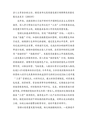 县人大常委会副主任、镇党委书记高质量党建引领保障高质量发展交流发言（2093字）.docx