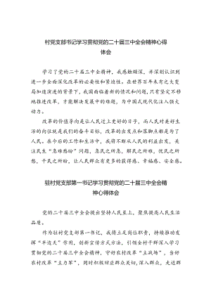 村党支部书记学习贯彻党的二十届三中全会精神心得体会8篇供参考.docx