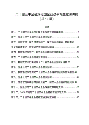 二十届三中全会深化国企业改革专题党课讲稿范文13篇（详细版）.docx