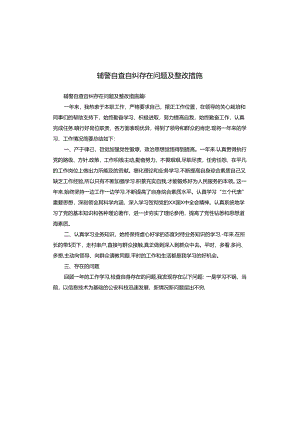 辅警自查自纠存在问题及整改措施.docx