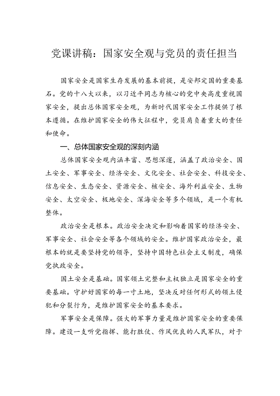 党课讲稿:国家安全观与党员的责任担当.docx_第1页