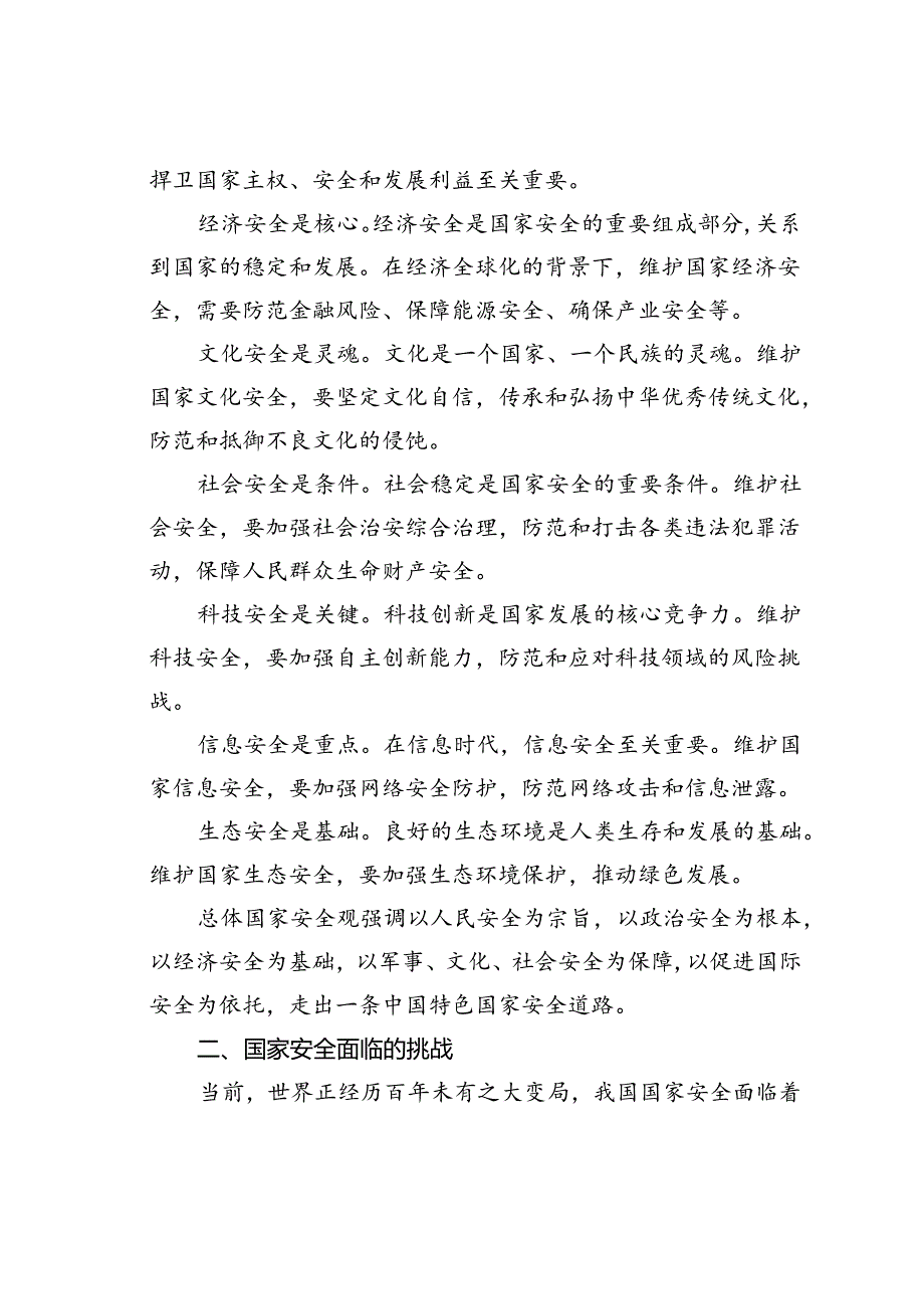 党课讲稿:国家安全观与党员的责任担当.docx_第2页