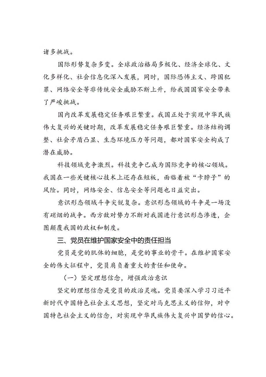 党课讲稿:国家安全观与党员的责任担当.docx_第3页