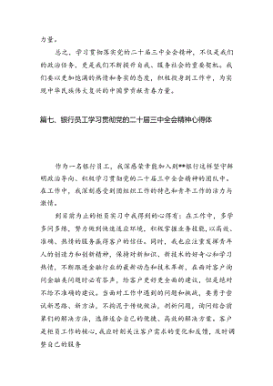 （15篇）银行行长金融从业者学习贯彻二十届三中全会精神心得体会（精选）.docx