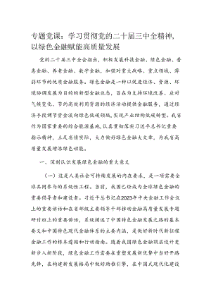 专题党课：学习贯彻党的二十届三中全精神以绿色金融赋能高质量发展.docx
