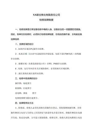 XX联合焦化有限责任公司检修挂牌制度（2024年）.docx