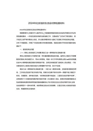 2024年社区组织生活会对照检查材料.docx