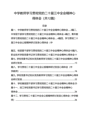 中学教师学习贯彻党的二十届三中全会精神心得体会（共12篇）.docx