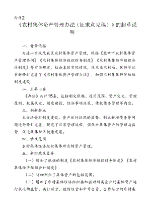 《农村集体资产管理办法（征求意见稿）》的起草说明.docx