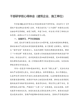 干部研学班心得体会（建筑企业、施工单位）.docx