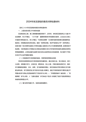 2024年党支部组织委员对照检查材料.docx
