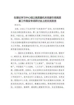 在理论学习中心组以高质量机关党建引领高质量工作落实专题研讨会上的交流发言.docx