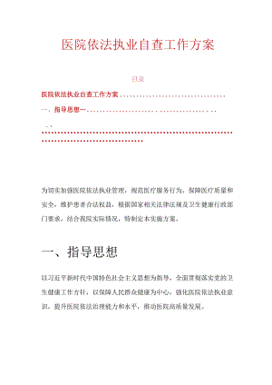 医院依法执业自查工作方案.docx