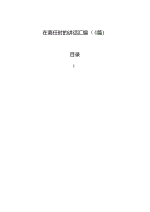 在离任时的讲话汇编（4篇）.docx