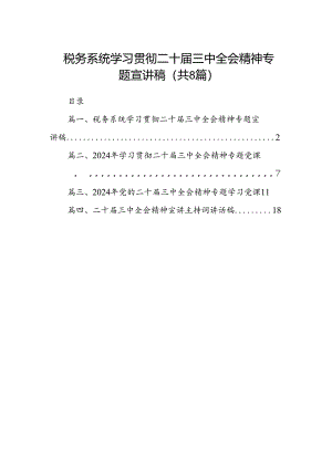 (8篇)税务系统学习贯彻二十届三中全会精神专题宣讲稿（详细版）.docx