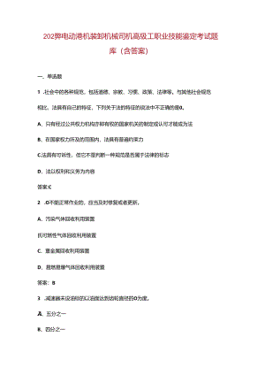 2024年电动港机装卸机械司机高级工职业技能鉴定考试题库（含答案）.docx